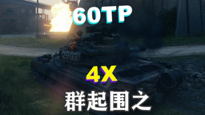 【坦克世界】60TP避风港秀基操