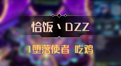 【恰饭丶DZZ】1堕落使者 吃鸡