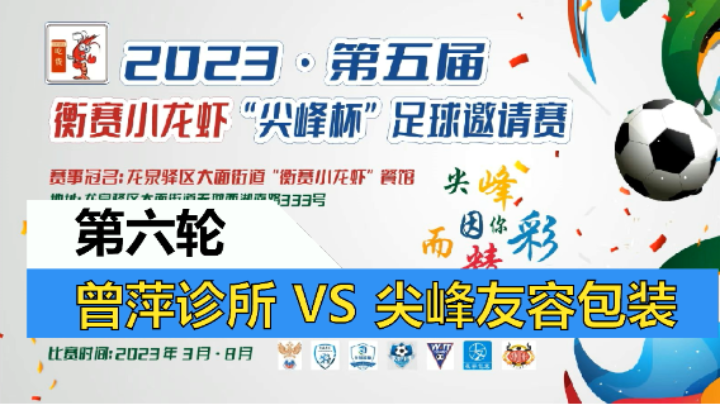 【全场】2023·第五届·衡赛小龙虾“尖峰杯”足球邀请赛 第六轮 尖峰友容包装 VS 曾萍诊所
