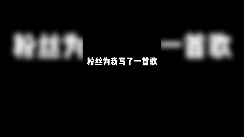 粉丝给我写了一首歌，太牛辣兄弟！