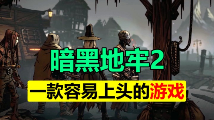 好评如潮的回合制游戏续作「暗黑地牢2」5.9凌晨0点正式解锁