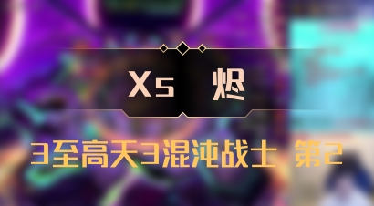 【Xs雲烬】3至高天3混沌战士 第2