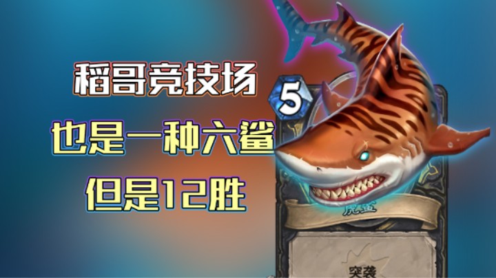 稻哥炉石12胜竞技场（贼）：也是一种六鲨，但是12胜