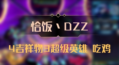 【恰饭丶DZZ】4吉祥物3超级英雄 吃鸡