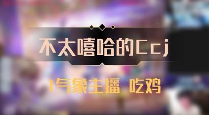 【不太嘻哈的Ccj】1气象主播 吃鸡