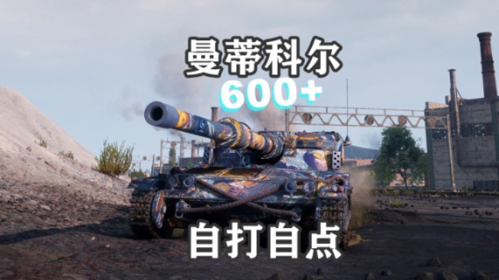 【坦克世界】普通玩家的点打万伤