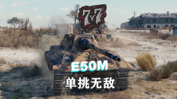 【坦克世界】天梯E50M站起来了