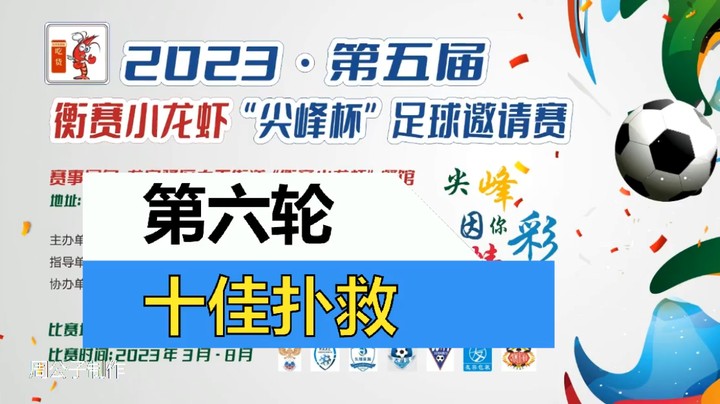 【集锦】2023·第五届·衡赛小龙虾“尖峰杯”足球邀请赛 第六轮 十佳扑救