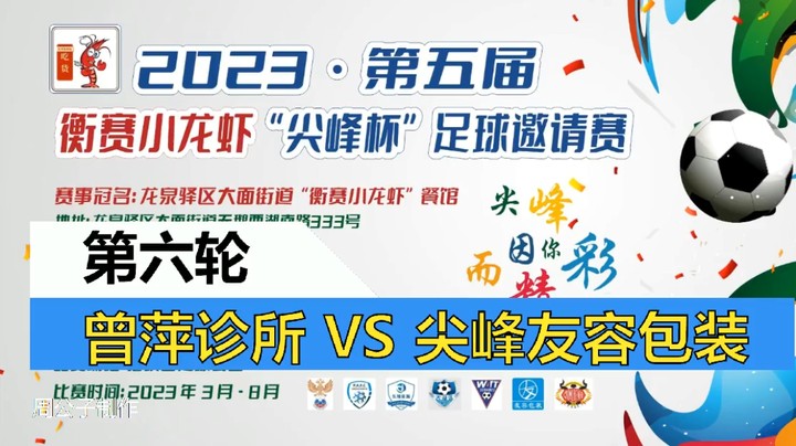 【集锦】2023·第五届·衡赛小龙虾“尖峰杯”足球邀请赛 第六轮 曾萍诊所 VS 尖峰友容包装