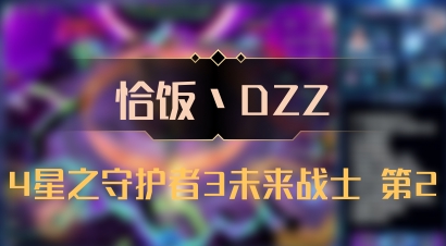 【恰饭丶DZZ】4星之守护者3未来战士 第2