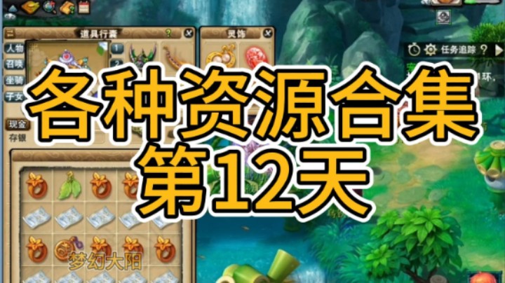 梦幻西游：各种资源合集第12天