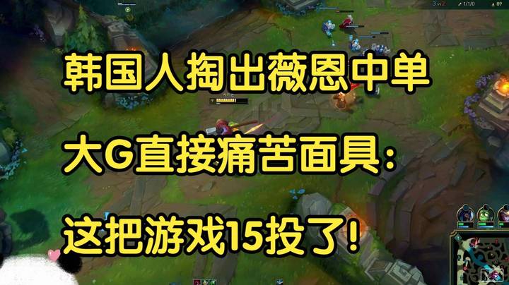 韩国人掏出薇恩中单，大G直接痛苦面具：这把游戏15投了！