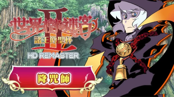 《世界树迷宫Ⅱ 诸王的圣杯 高清复刻版》职业介绍 ——降咒师