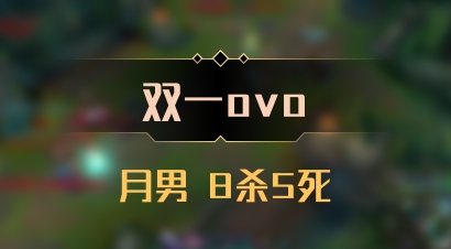 【双一ovo】月男 8杀5死