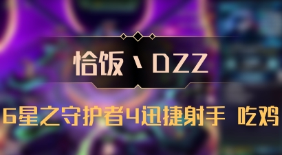 【恰饭丶DZZ】6星之守护者4迅捷射手 吃鸡