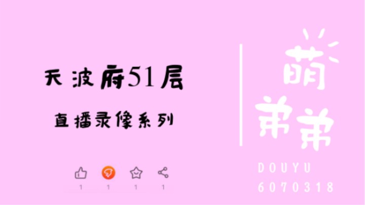 天波府51层