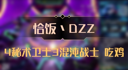 【恰饭丶DZZ】4秘术卫士3混沌战士 吃鸡