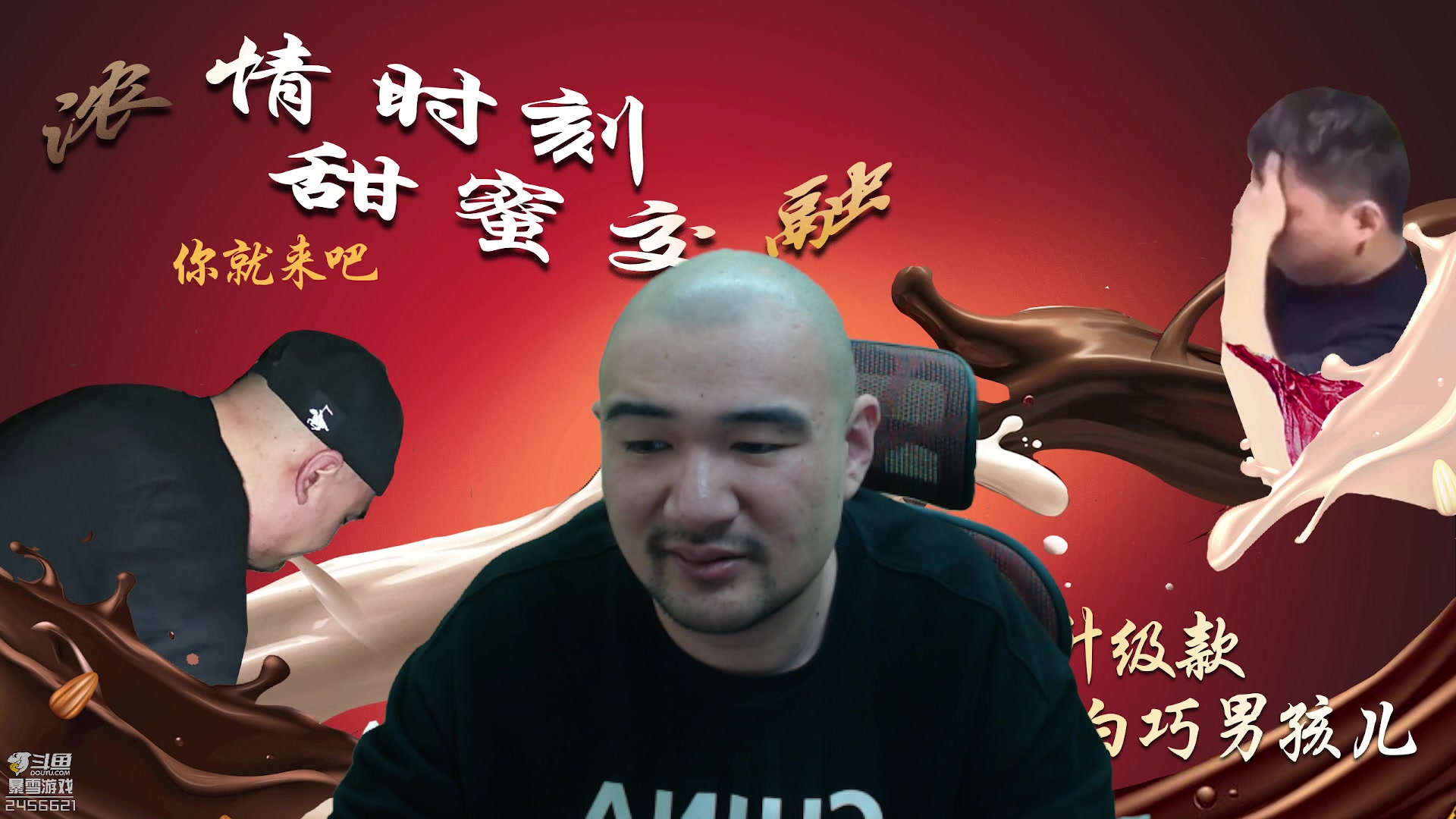 【2023-05-08 16点场】黑欢喜：白巧克力男孩。。。