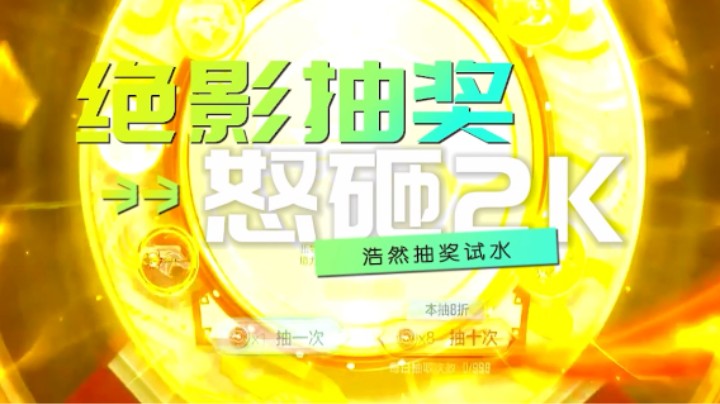 浩然绝影抽奖，来看看这个活动的吃相好不好看？