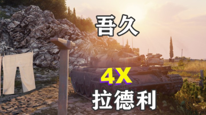 【坦克世界】59湖边角逐拉德利