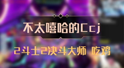 【不太嘻哈的Ccj】2斗士2决斗大师 吃鸡