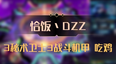【恰饭丶DZZ】3秘术卫士3战斗机甲 吃鸡