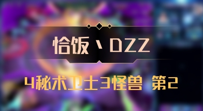 【恰饭丶DZZ】4秘术卫士3怪兽 第2