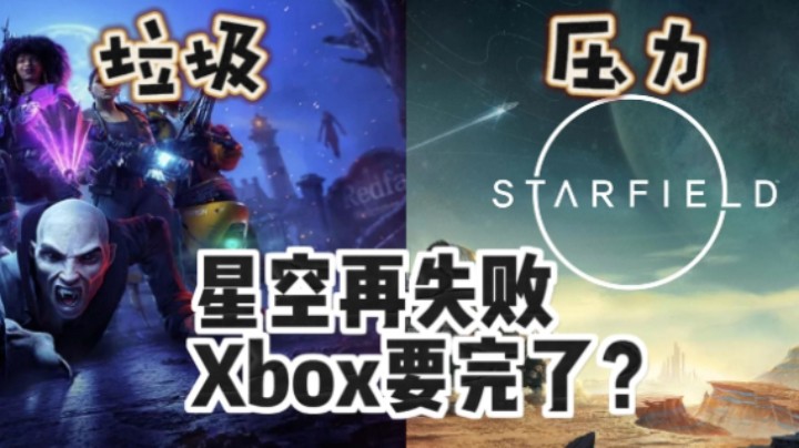 灾难级翻车！红霞岛的失败能否让星空顶住压力？