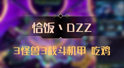 【恰饭丶DZZ】3怪兽3战斗机甲 吃鸡