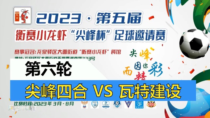 【集锦】2023·第五届·衡赛小龙虾“尖峰杯”足球邀请赛 第六轮 尖峰四合 VS 瓦特建设