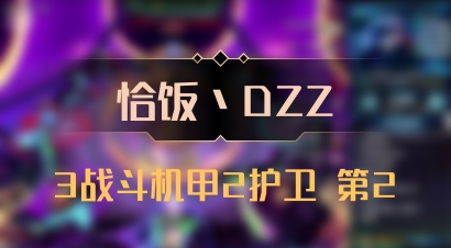 【恰饭丶DZZ】3战斗机甲2护卫 第2