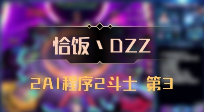 【恰饭丶DZZ】2AI程序2斗士 第3