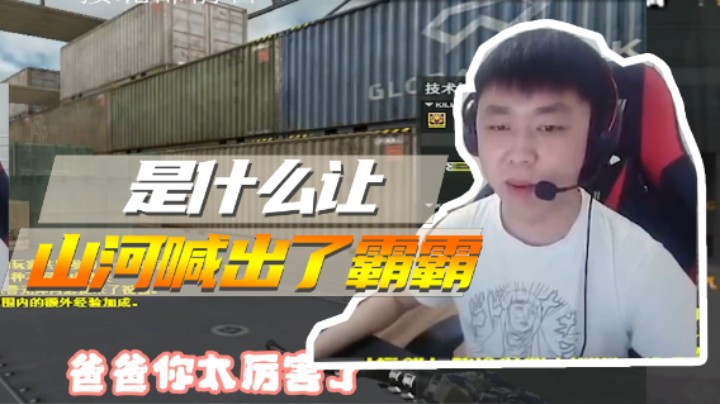 是什么让山河喊出了霸霸（下）