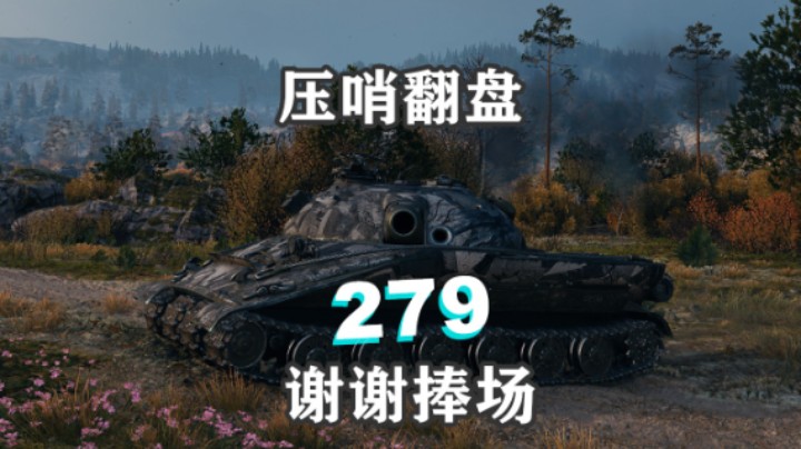 【坦克世界】临危不惧279完美翻盘