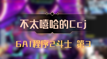 【不太嘻哈的Ccj】6AI程序2斗士 第3