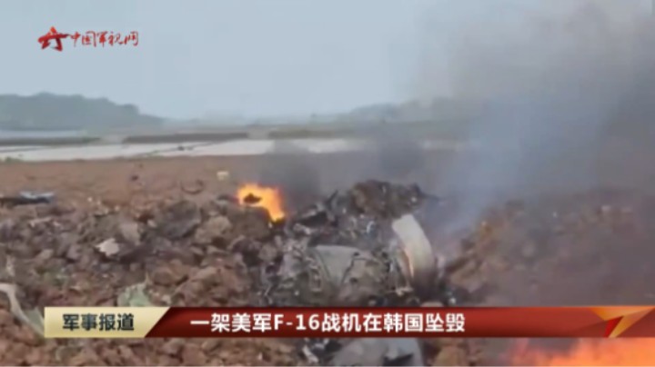 一架美军F-16战机在韩国坠毁