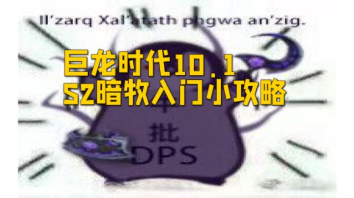 巨龙时代10.1-S2暗牧入门小攻略