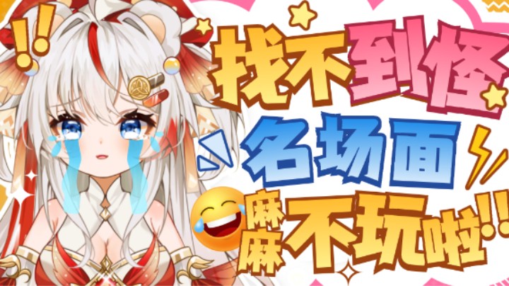 【直播切片】找不到怪名场面