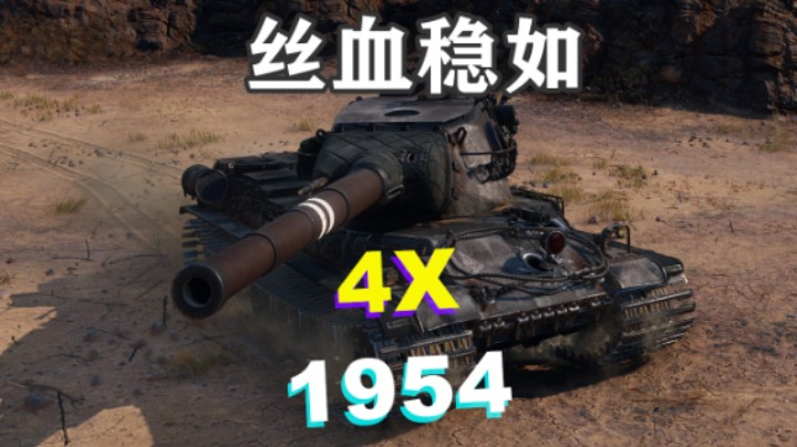 【坦克世界】刚线1954埃里哈罗夫