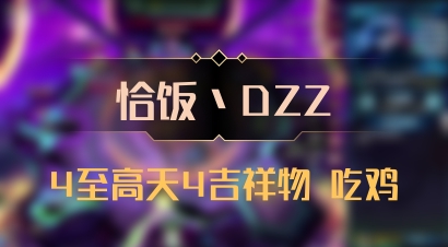 【恰饭丶DZZ】4至高天4吉祥物 吃鸡