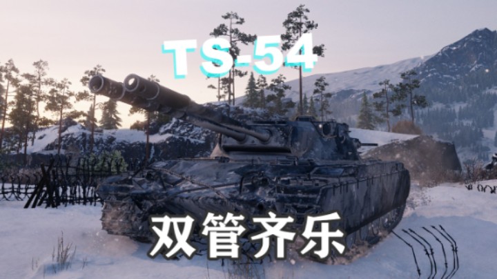 【坦克世界】TS-54最容易上手的双管车