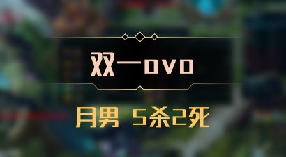 【双一ovo】月男 5杀2死