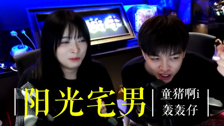 《阳光宅男》——阳光兄妹再线下合唱！