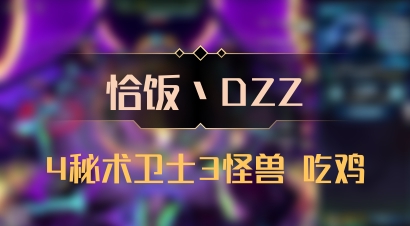 【恰饭丶DZZ】4秘术卫士3怪兽 吃鸡