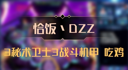【恰饭丶DZZ】3秘术卫士3战斗机甲 吃鸡