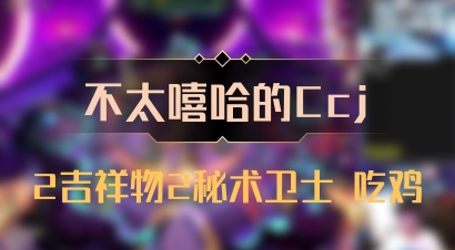 【不太嘻哈的Ccj】2吉祥物2秘术卫士 吃鸡