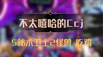 【不太嘻哈的Ccj】5秘术卫士2怪兽 吃鸡