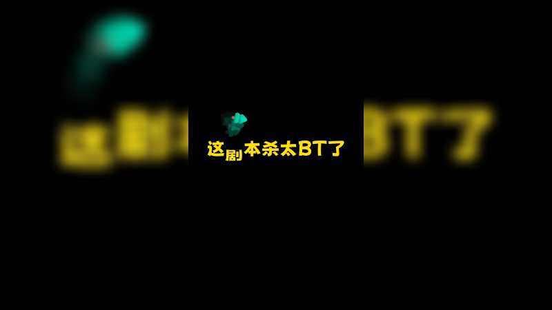 这剧本杀太BT了呀!