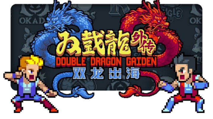 吉米和比利回归！"双截龙"系列新作《双截龙外传：双龙出海》正式公布