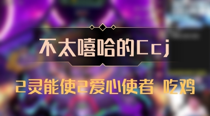 【不太嘻哈的Ccj】2灵能使2爱心使者 吃鸡